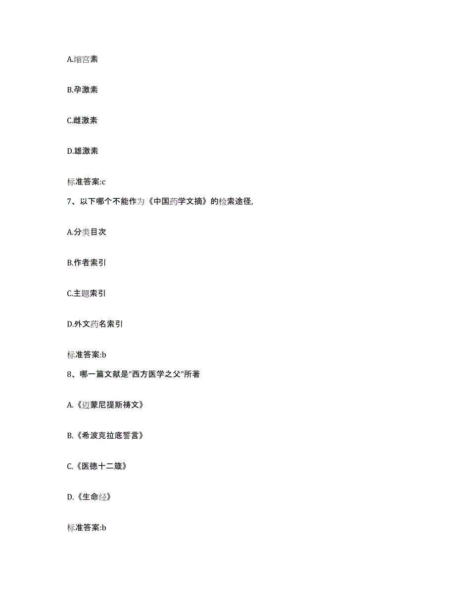 2022-2023年度辽宁省阜新市清河门区执业药师继续教育考试考试题库_第3页