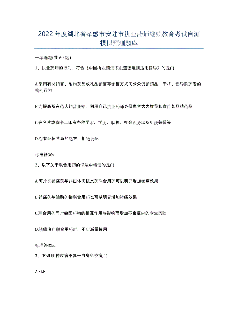 2022年度湖北省孝感市安陆市执业药师继续教育考试自测模拟预测题库_第1页