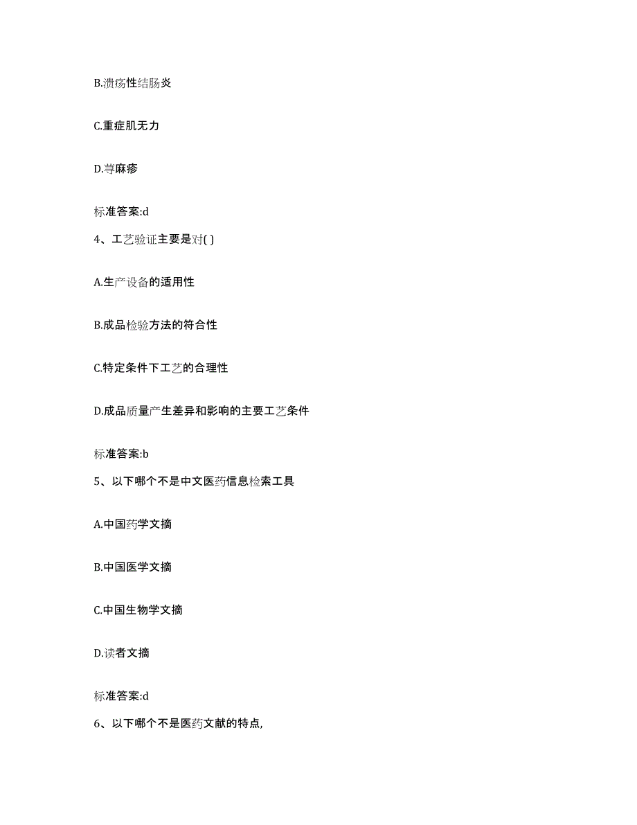 2022年度湖北省孝感市安陆市执业药师继续教育考试自测模拟预测题库_第2页