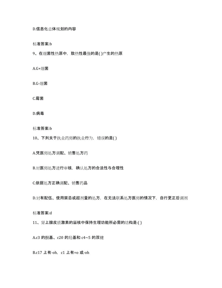 2022年度河南省南阳市淅川县执业药师继续教育考试强化训练试卷A卷附答案_第4页