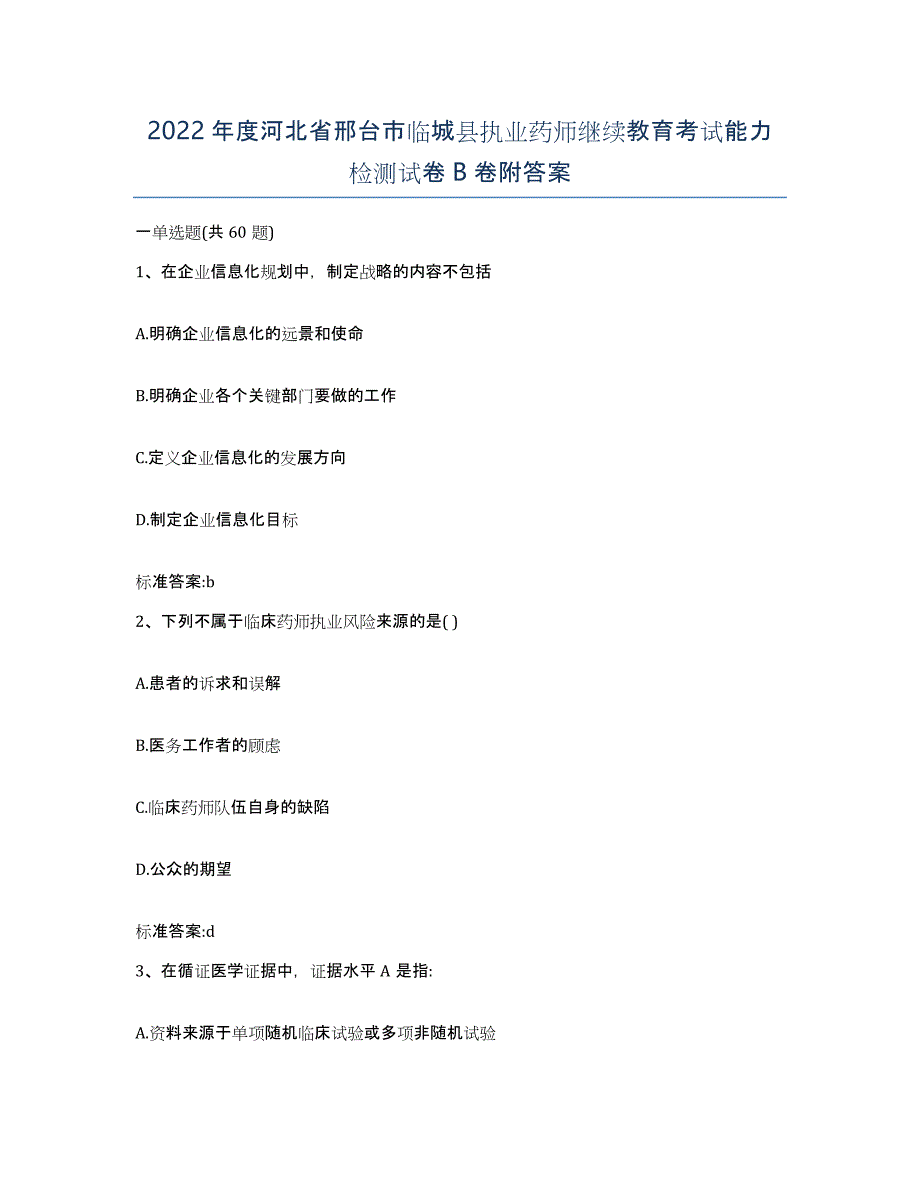 2022年度河北省邢台市临城县执业药师继续教育考试能力检测试卷B卷附答案_第1页