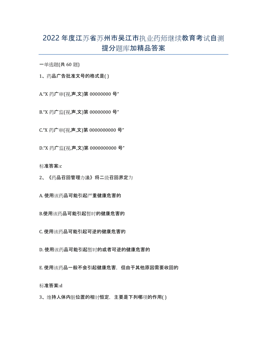 2022年度江苏省苏州市吴江市执业药师继续教育考试自测提分题库加答案_第1页