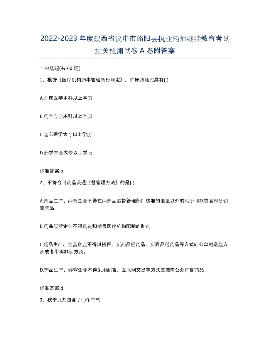 2022-2023年度陕西省汉中市略阳县执业药师继续教育考试过关检测试卷A卷附答案_第1页