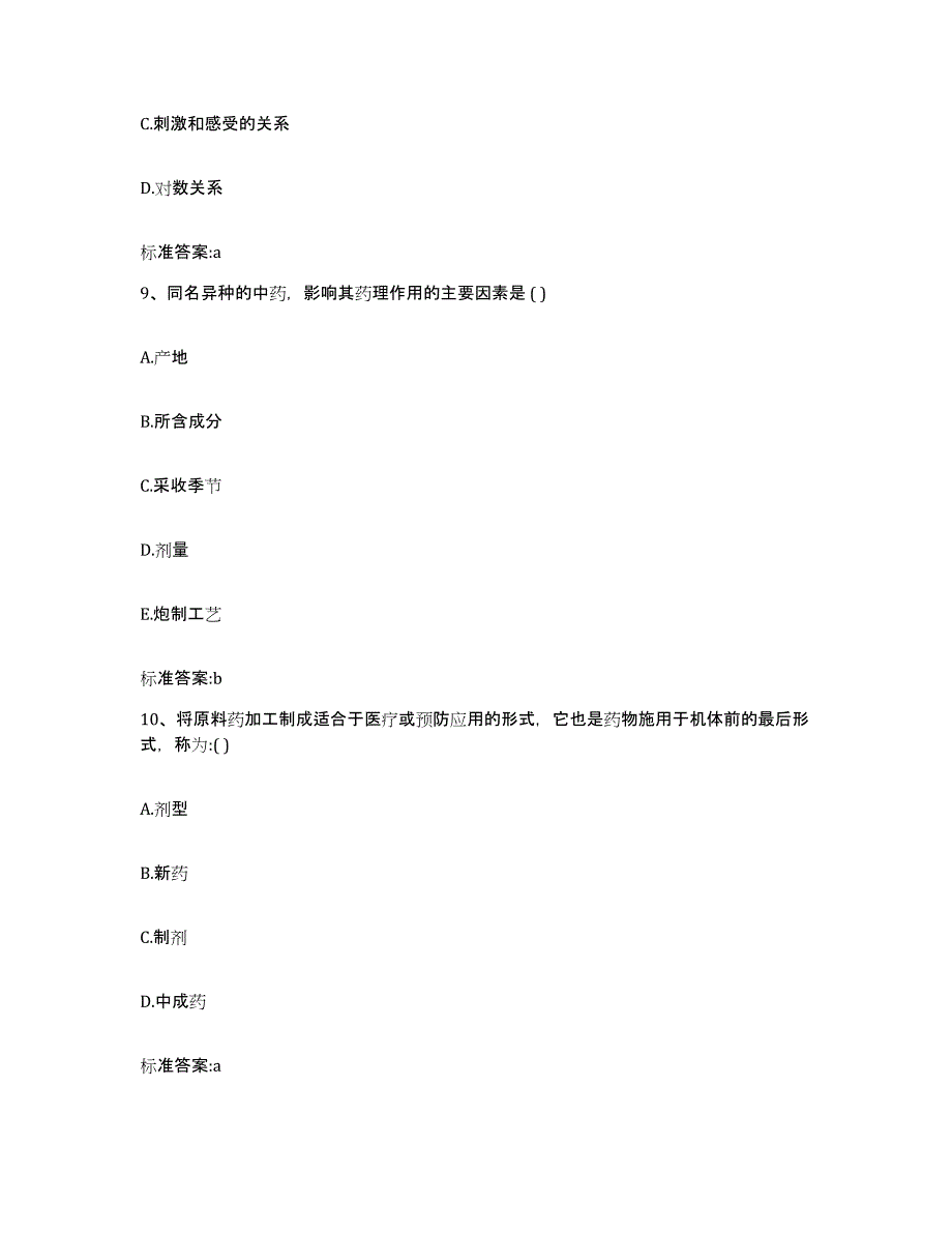 2022-2023年度陕西省汉中市略阳县执业药师继续教育考试过关检测试卷A卷附答案_第4页