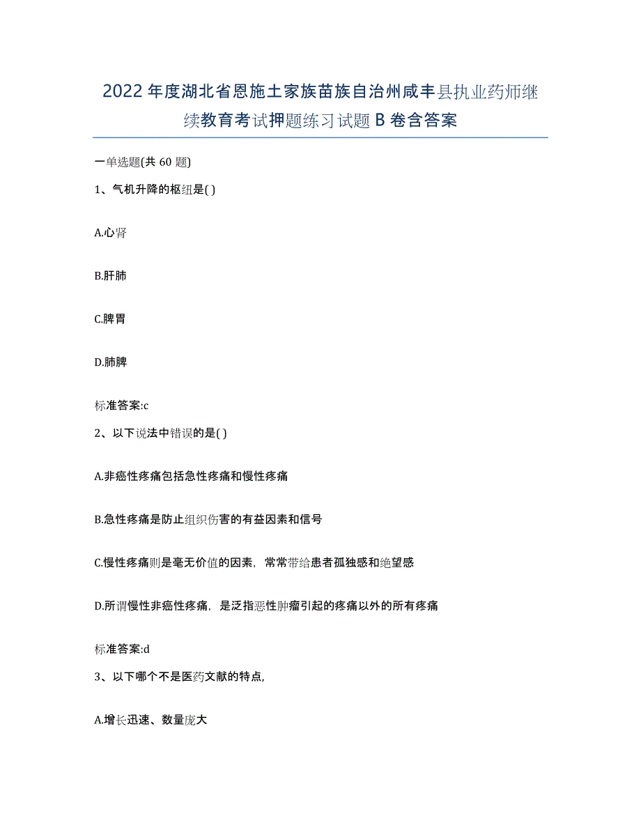 2022年度湖北省恩施土家族苗族自治州咸丰县执业药师继续教育考试押题练习试题B卷含答案_第1页