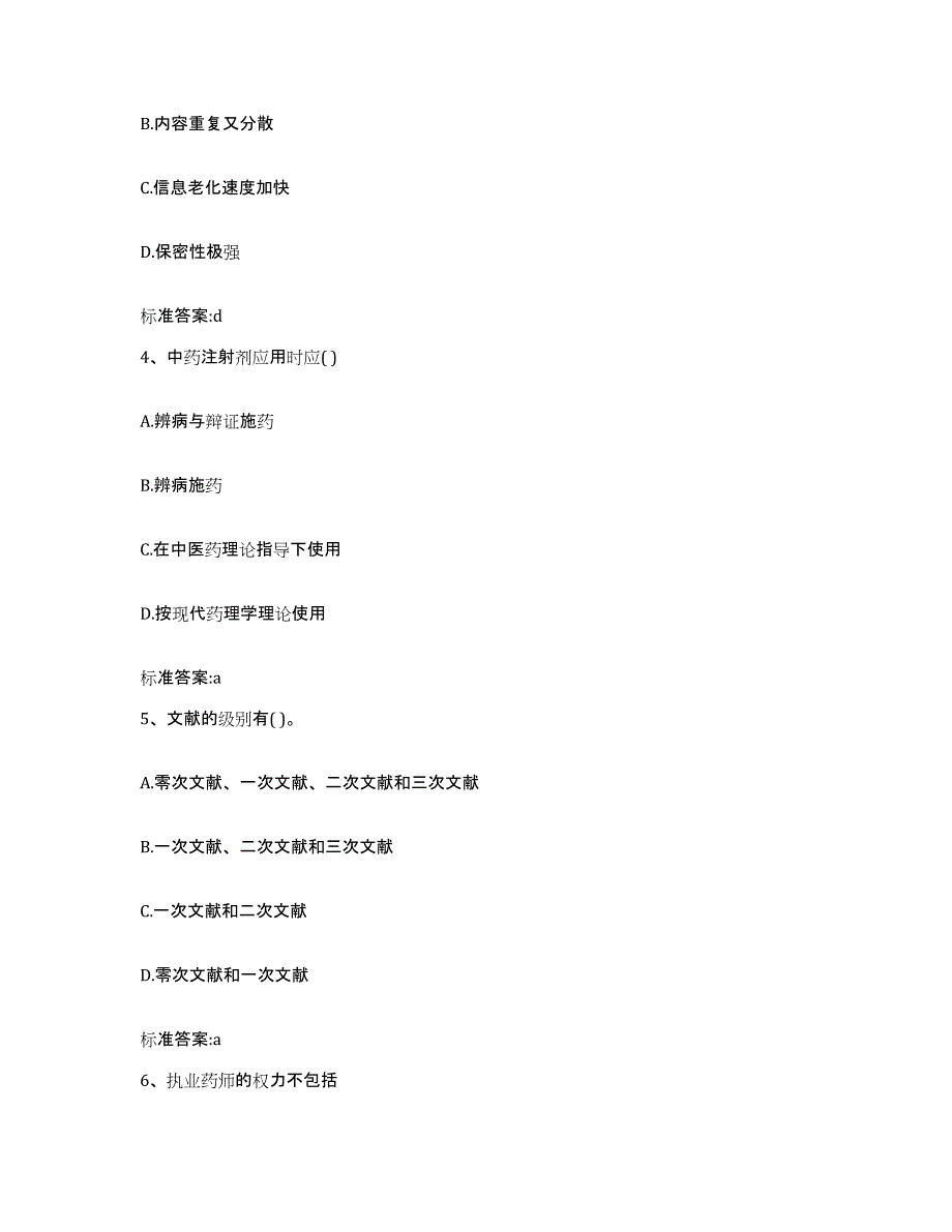 2022年度湖北省恩施土家族苗族自治州咸丰县执业药师继续教育考试押题练习试题B卷含答案_第2页