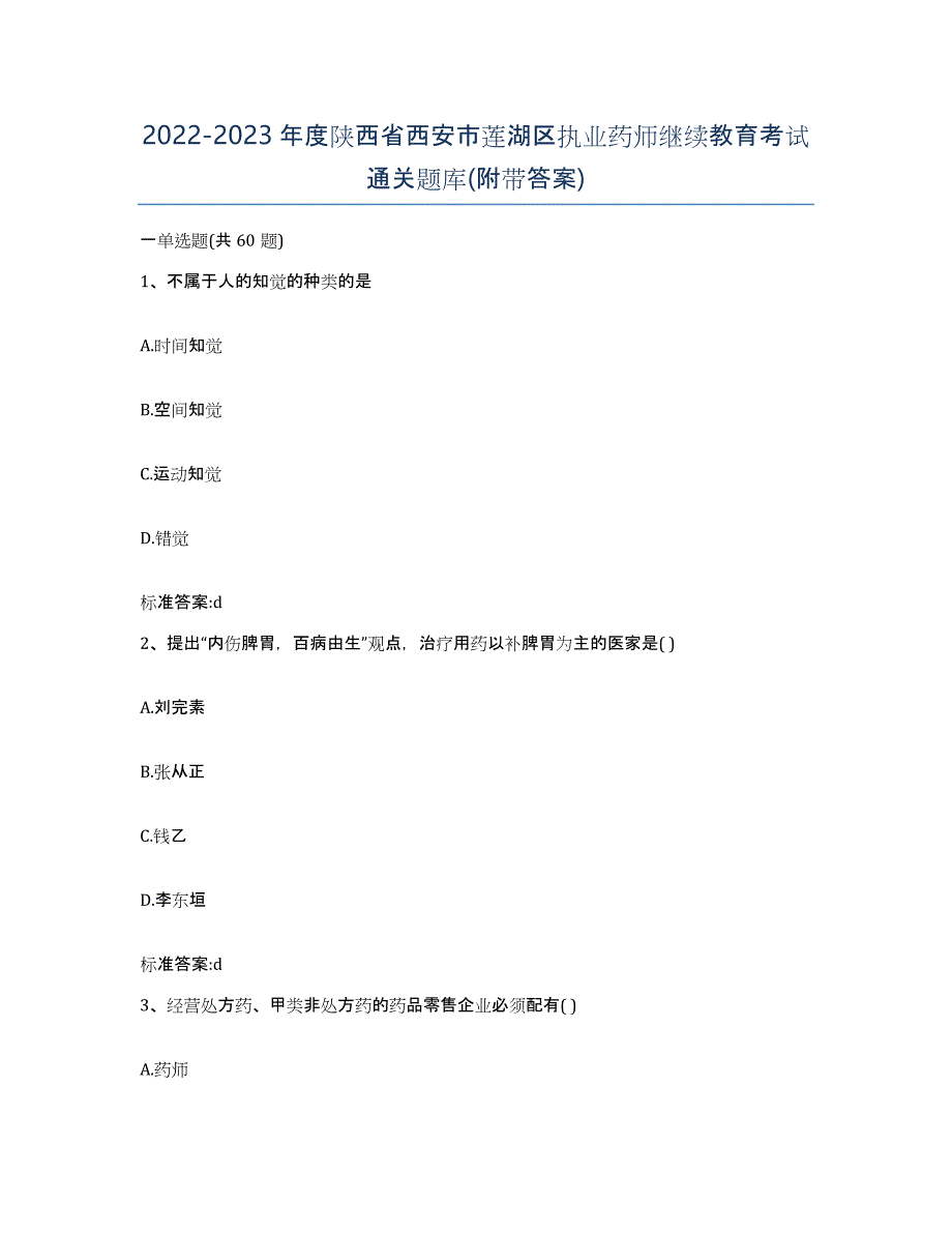 2022-2023年度陕西省西安市莲湖区执业药师继续教育考试通关题库(附带答案)_第1页