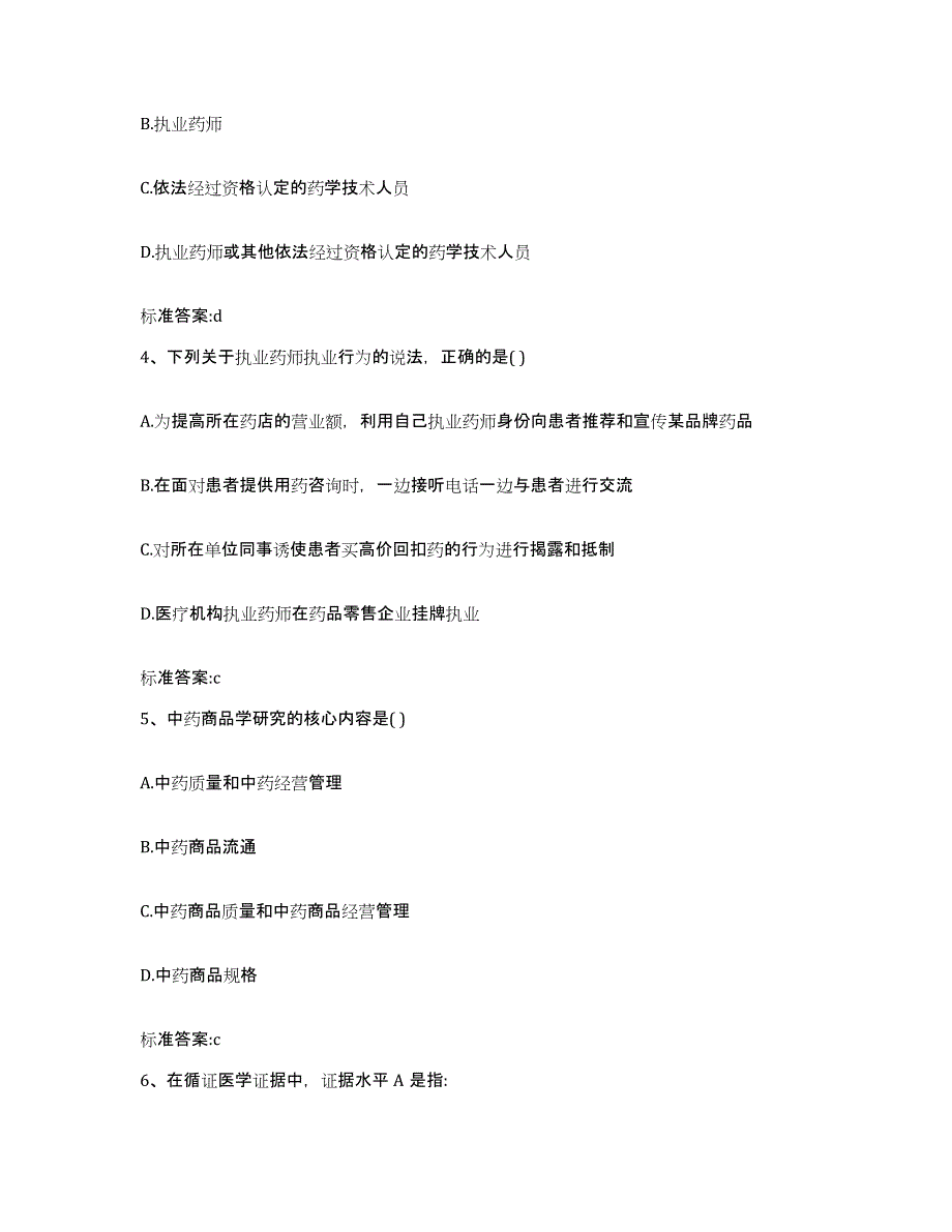 2022-2023年度陕西省西安市莲湖区执业药师继续教育考试通关题库(附带答案)_第2页