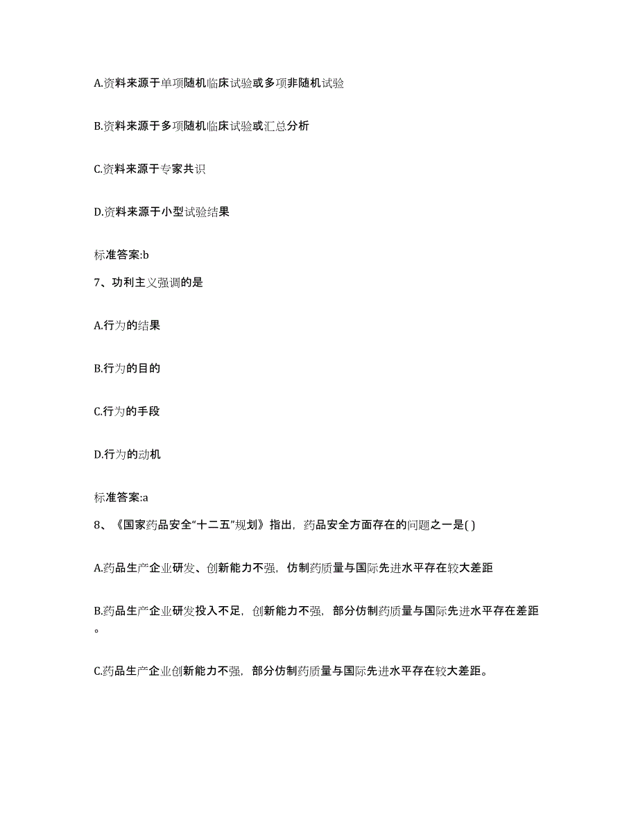 2022-2023年度陕西省西安市莲湖区执业药师继续教育考试通关题库(附带答案)_第3页