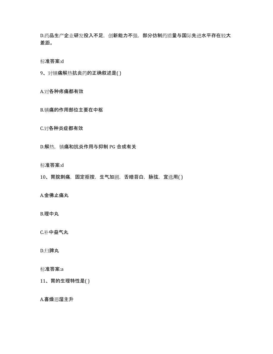 2022-2023年度陕西省西安市莲湖区执业药师继续教育考试通关题库(附带答案)_第4页