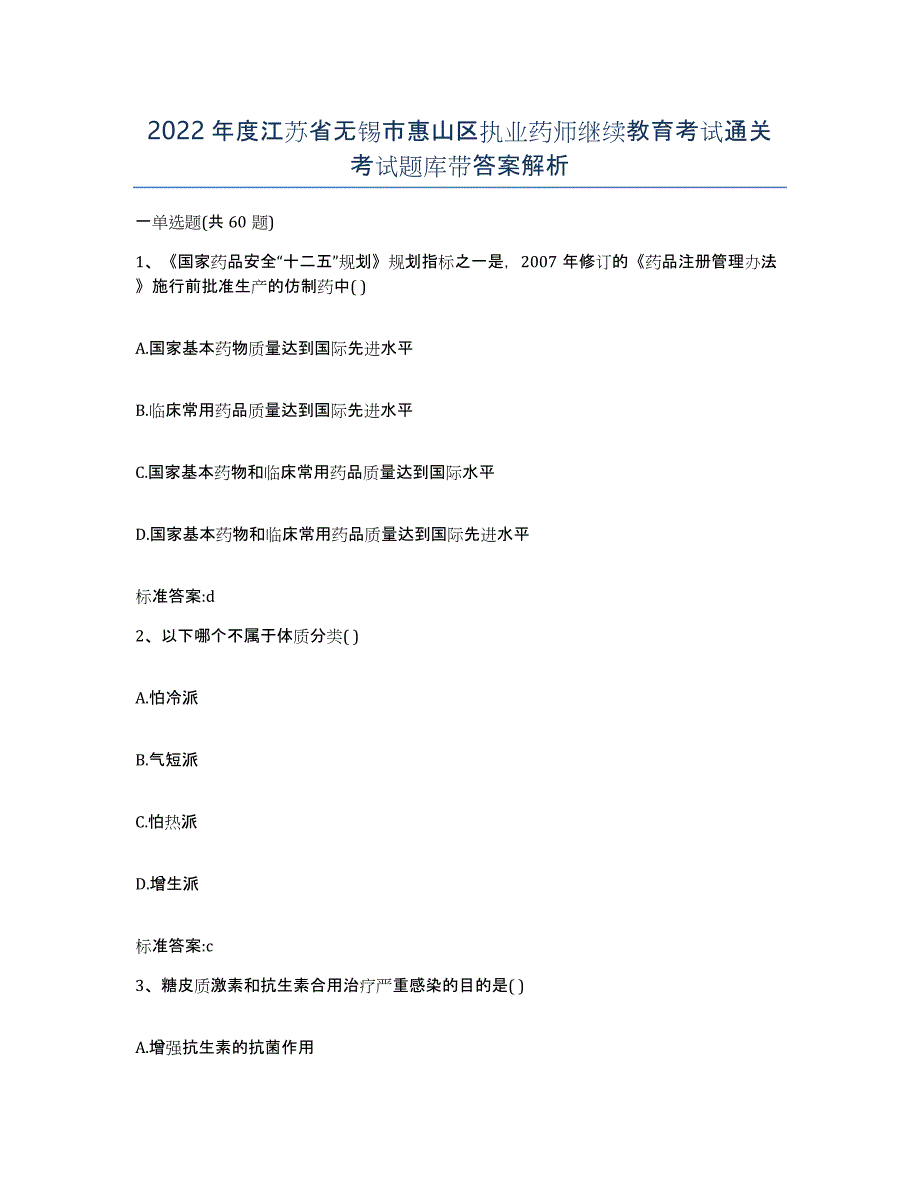 2022年度江苏省无锡市惠山区执业药师继续教育考试通关考试题库带答案解析_第1页