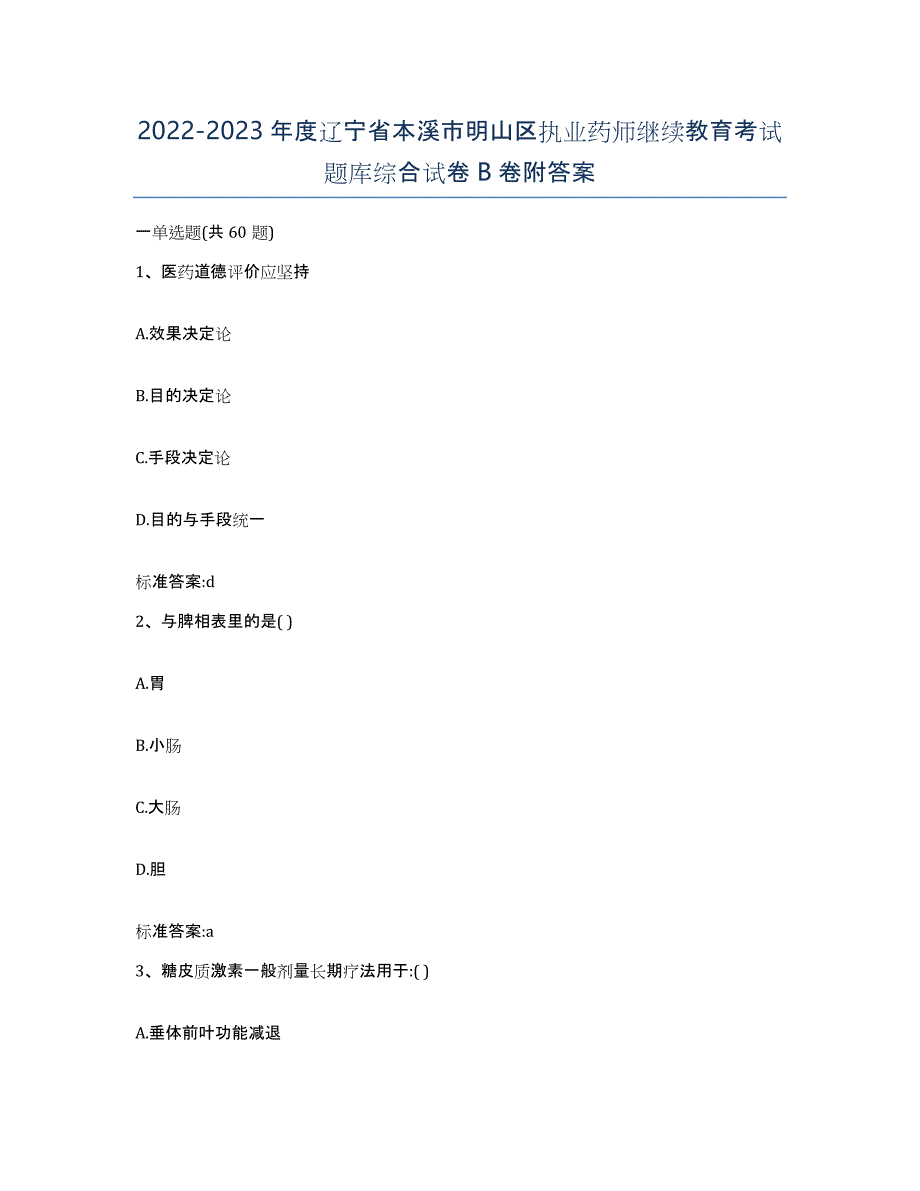 2022-2023年度辽宁省本溪市明山区执业药师继续教育考试题库综合试卷B卷附答案_第1页