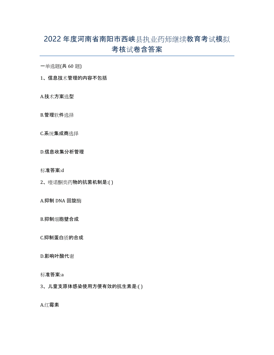 2022年度河南省南阳市西峡县执业药师继续教育考试模拟考核试卷含答案_第1页