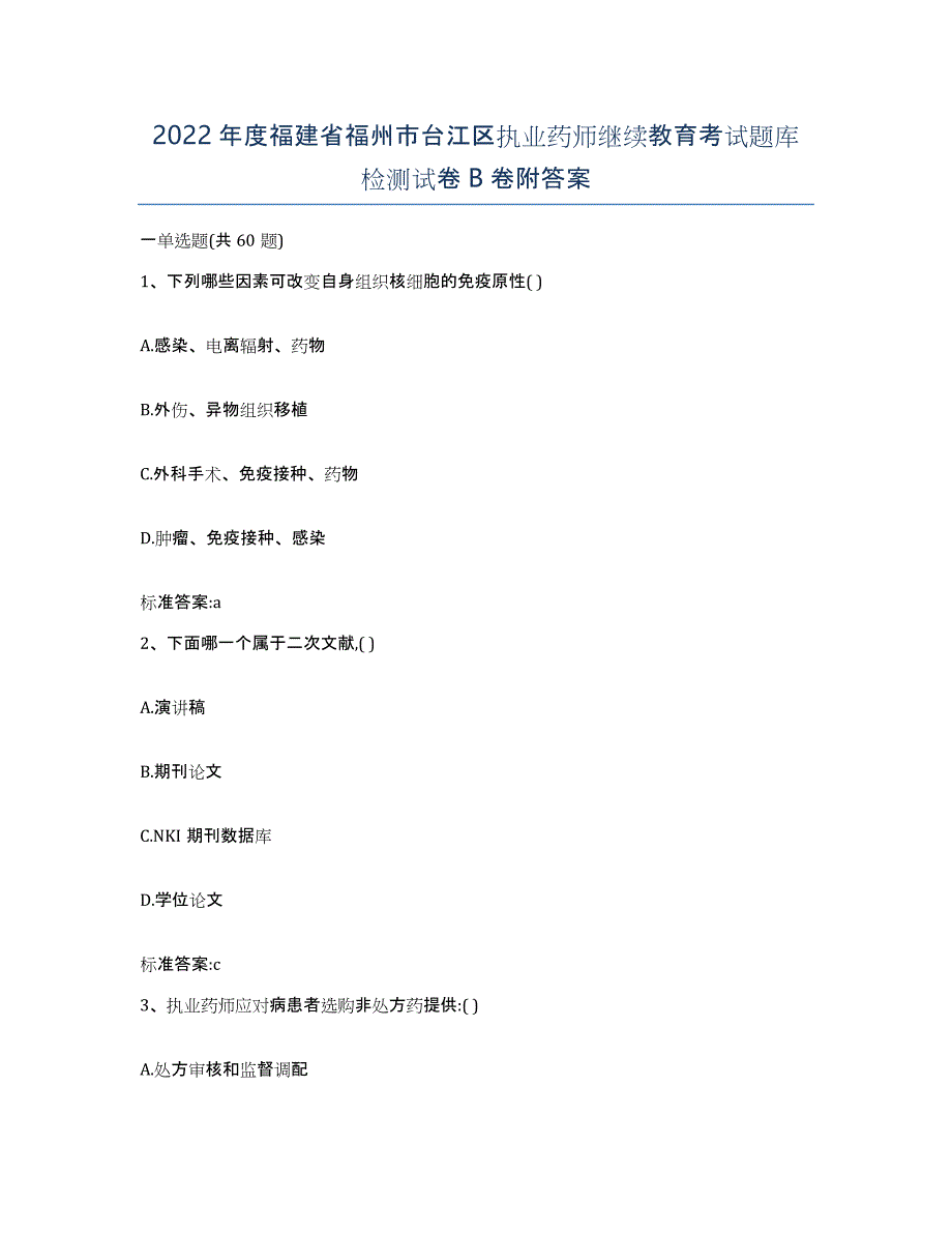 2022年度福建省福州市台江区执业药师继续教育考试题库检测试卷B卷附答案_第1页