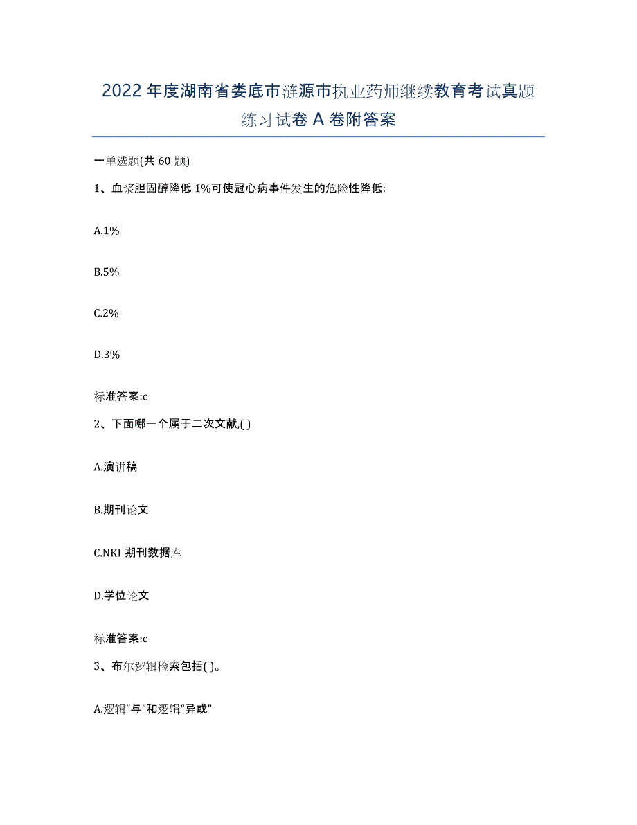 2022年度湖南省娄底市涟源市执业药师继续教育考试真题练习试卷A卷附答案_第1页