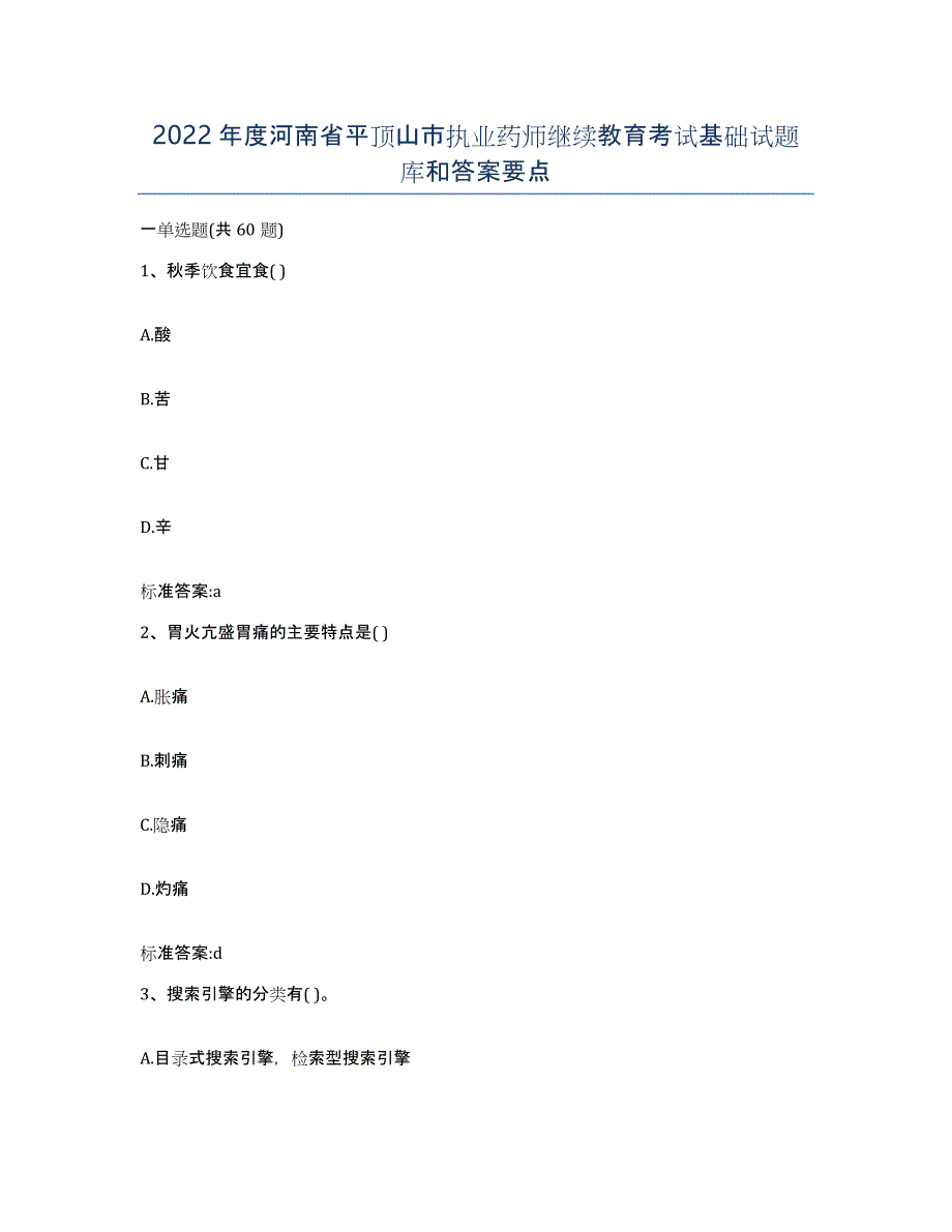 2022年度河南省平顶山市执业药师继续教育考试基础试题库和答案要点_第1页