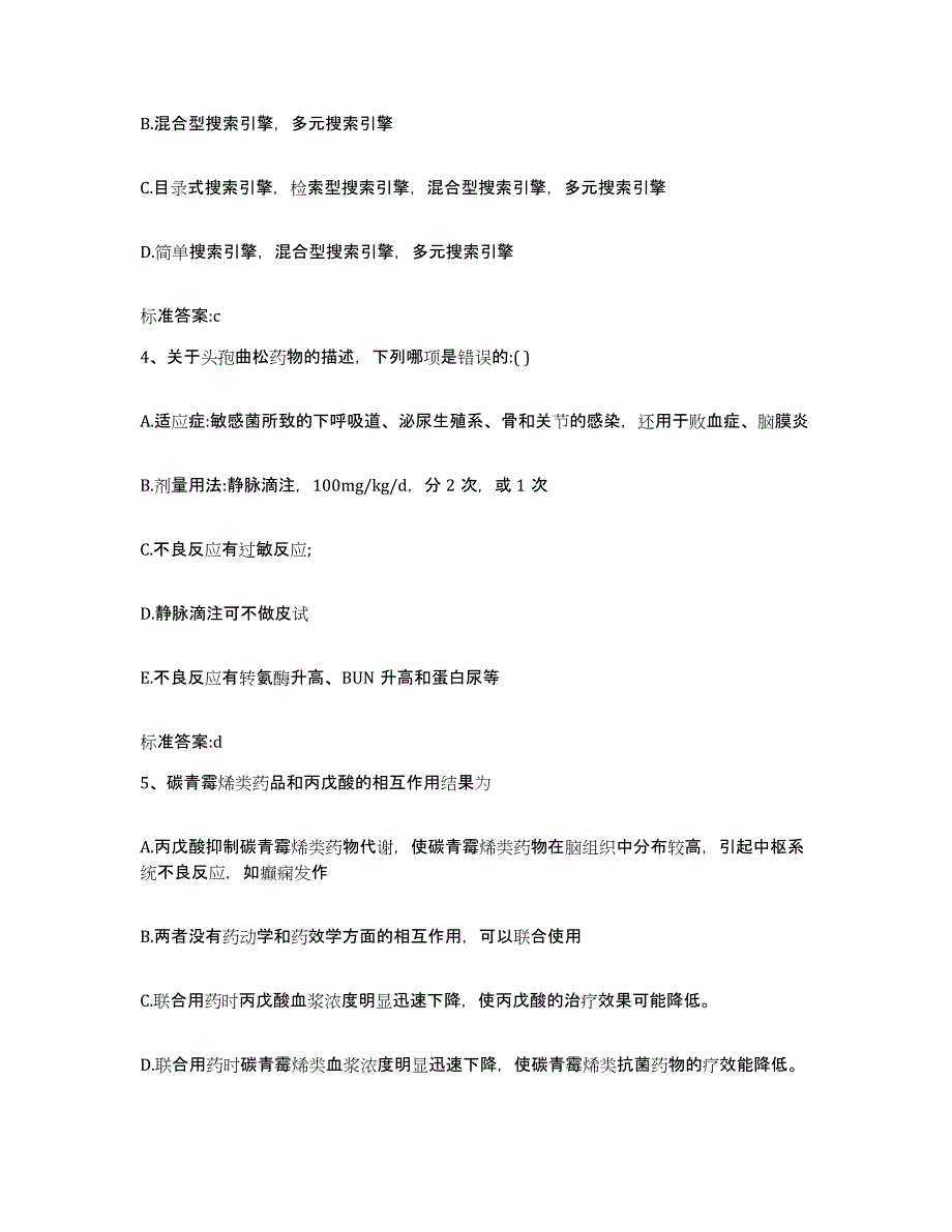 2022年度河南省平顶山市执业药师继续教育考试基础试题库和答案要点_第2页