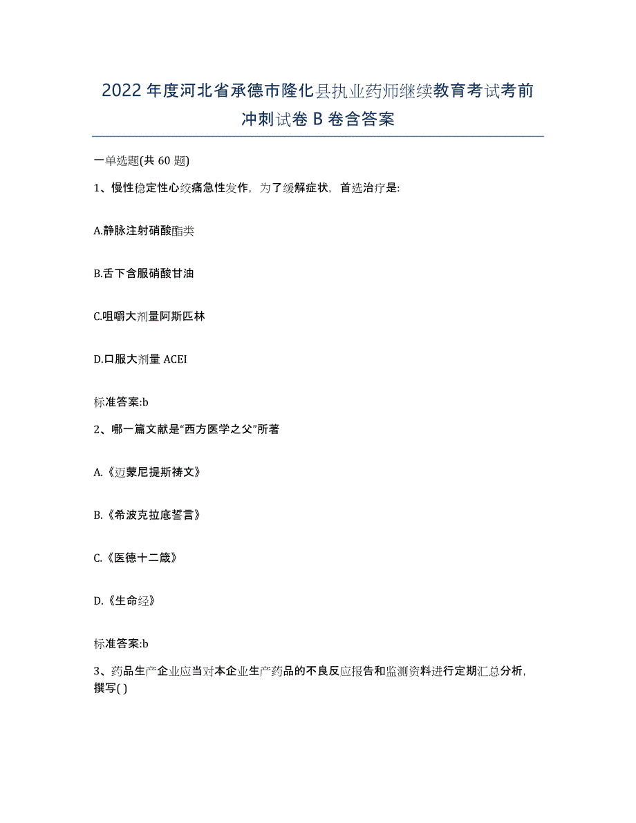 2022年度河北省承德市隆化县执业药师继续教育考试考前冲刺试卷B卷含答案_第1页