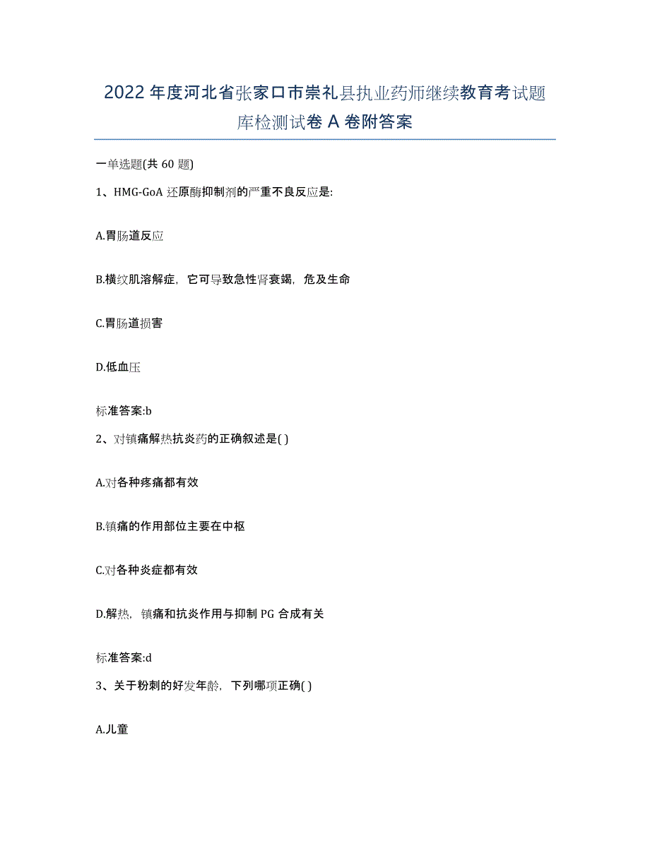 2022年度河北省张家口市崇礼县执业药师继续教育考试题库检测试卷A卷附答案_第1页