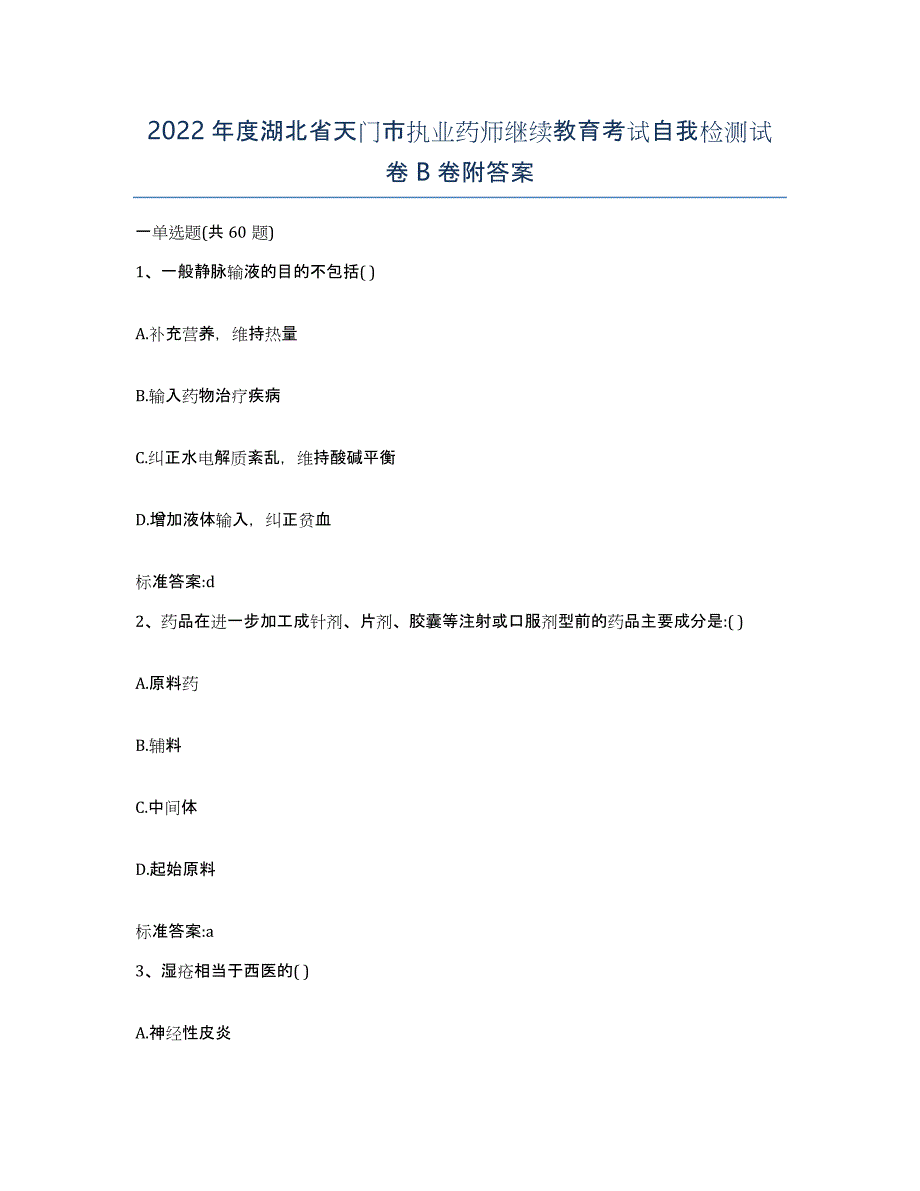 2022年度湖北省天门市执业药师继续教育考试自我检测试卷B卷附答案_第1页