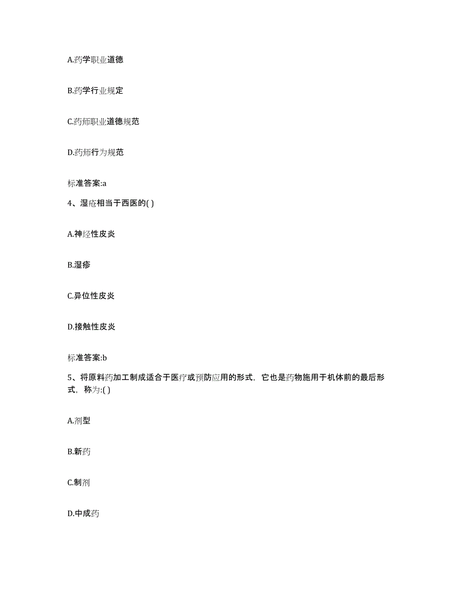 2022年度河北省秦皇岛市山海关区执业药师继续教育考试自我提分评估(附答案)_第2页