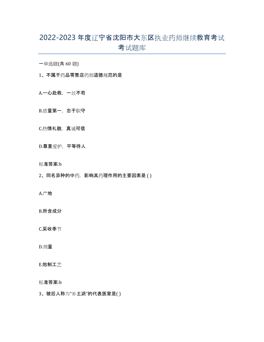 2022-2023年度辽宁省沈阳市大东区执业药师继续教育考试考试题库_第1页