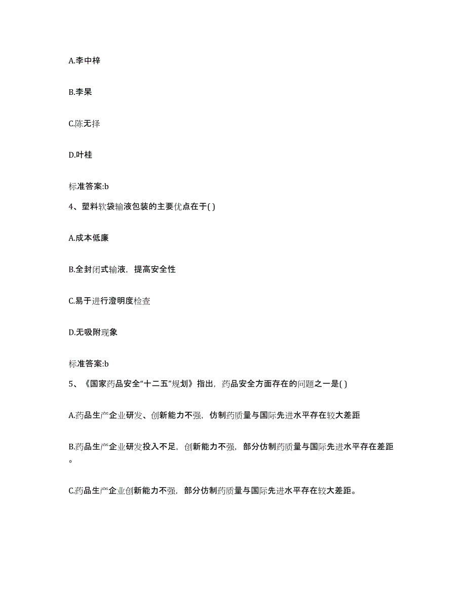 2022-2023年度辽宁省沈阳市大东区执业药师继续教育考试考试题库_第2页