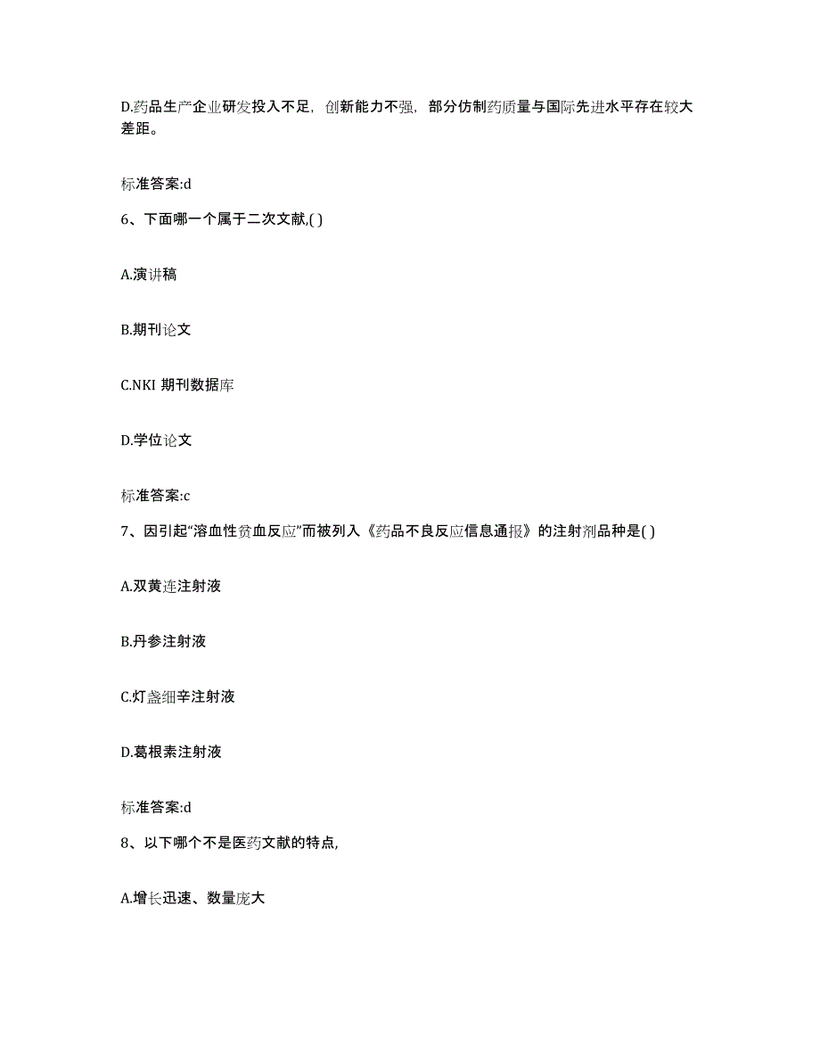 2022-2023年度辽宁省沈阳市大东区执业药师继续教育考试考试题库_第3页