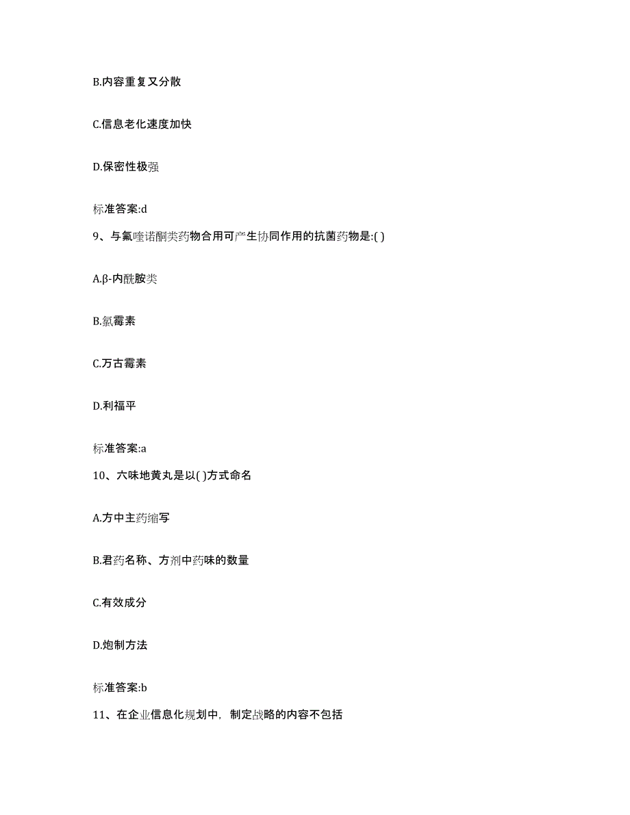 2022-2023年度辽宁省沈阳市大东区执业药师继续教育考试考试题库_第4页