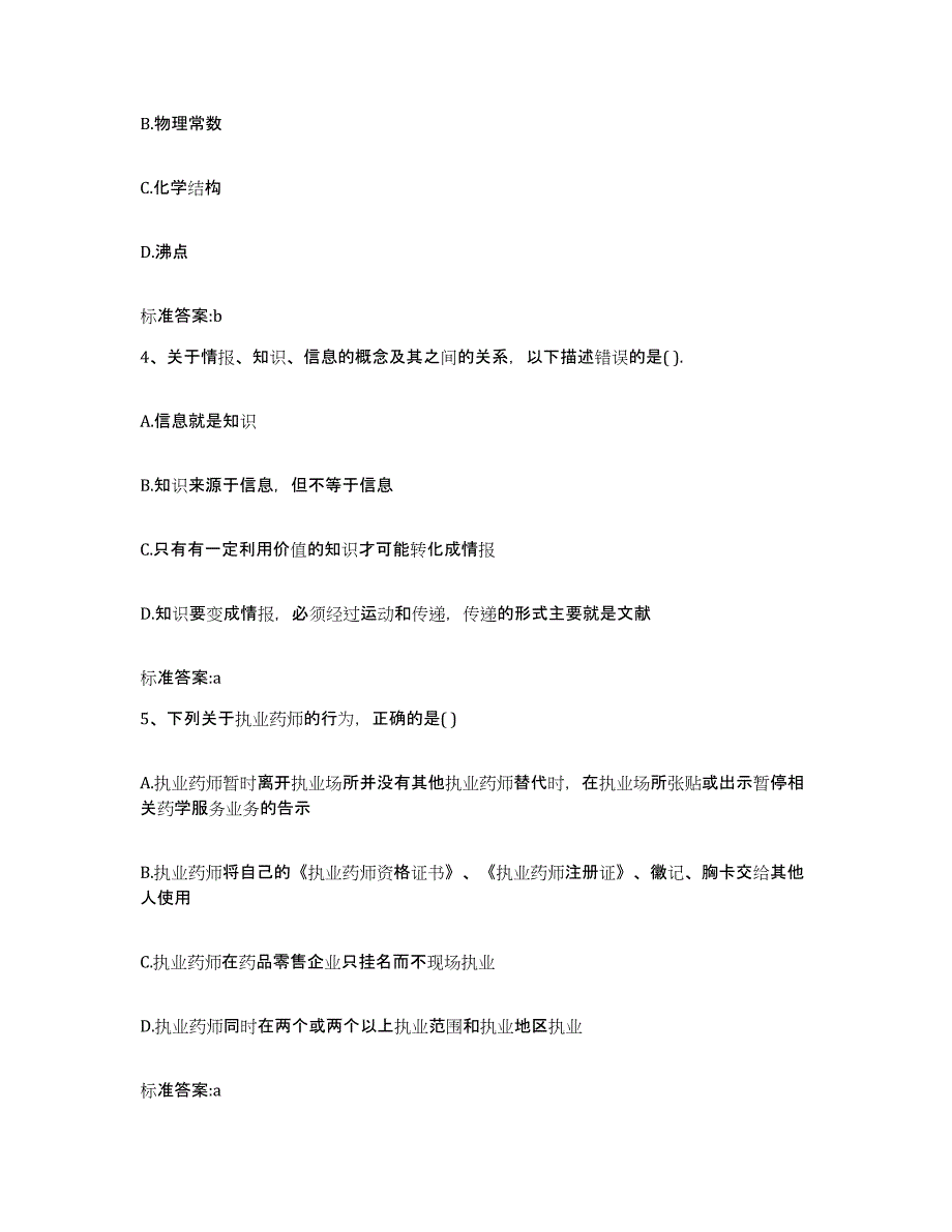 2022年度海南省陵水黎族自治县执业药师继续教育考试通关提分题库(考点梳理)_第2页