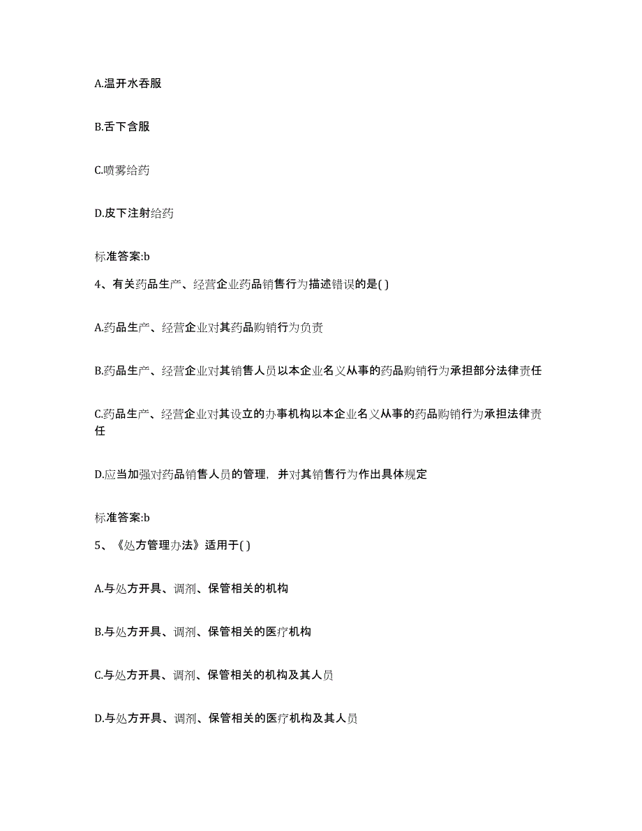 2022-2023年度辽宁省葫芦岛市连山区执业药师继续教育考试模拟题库及答案_第2页