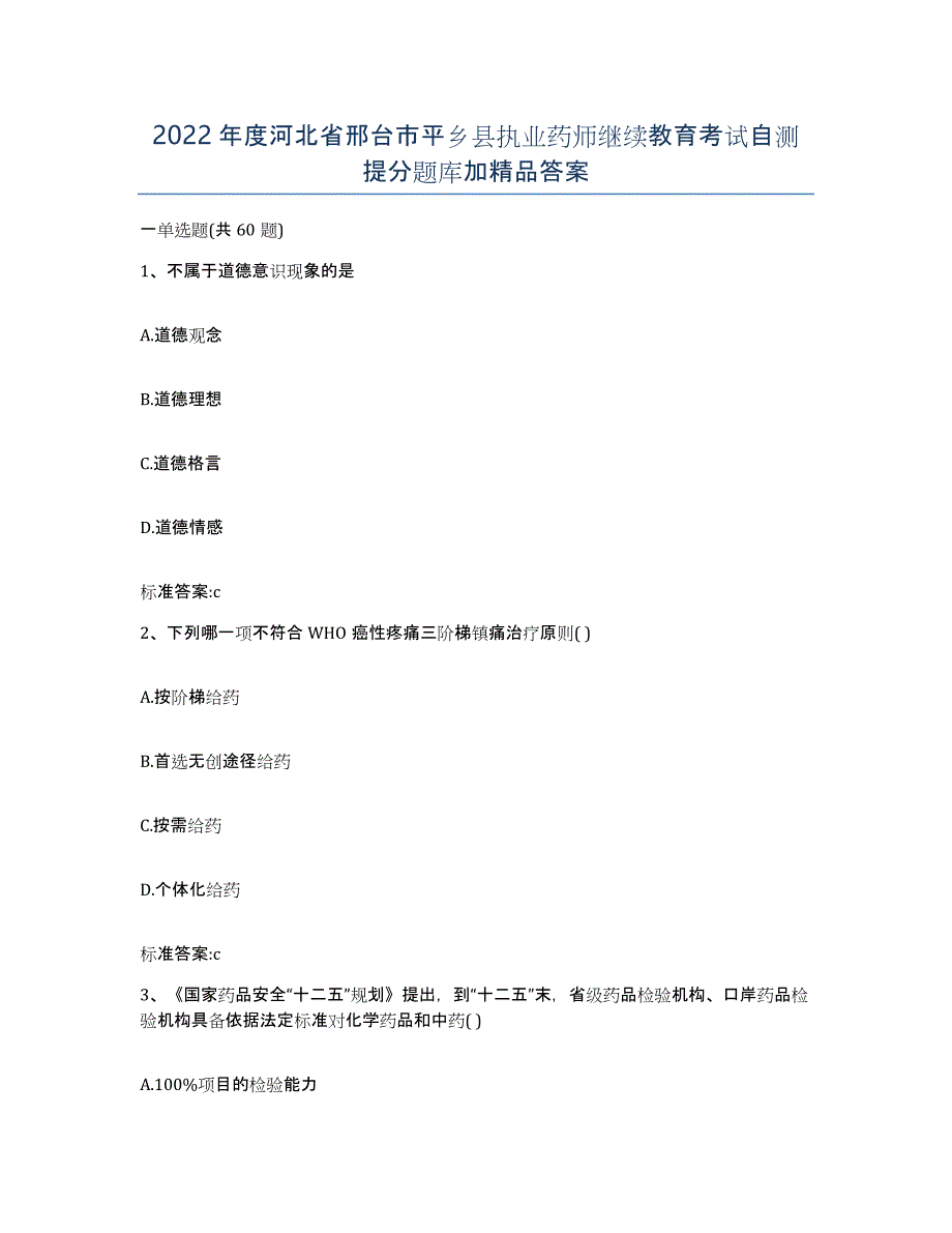 2022年度河北省邢台市平乡县执业药师继续教育考试自测提分题库加答案_第1页