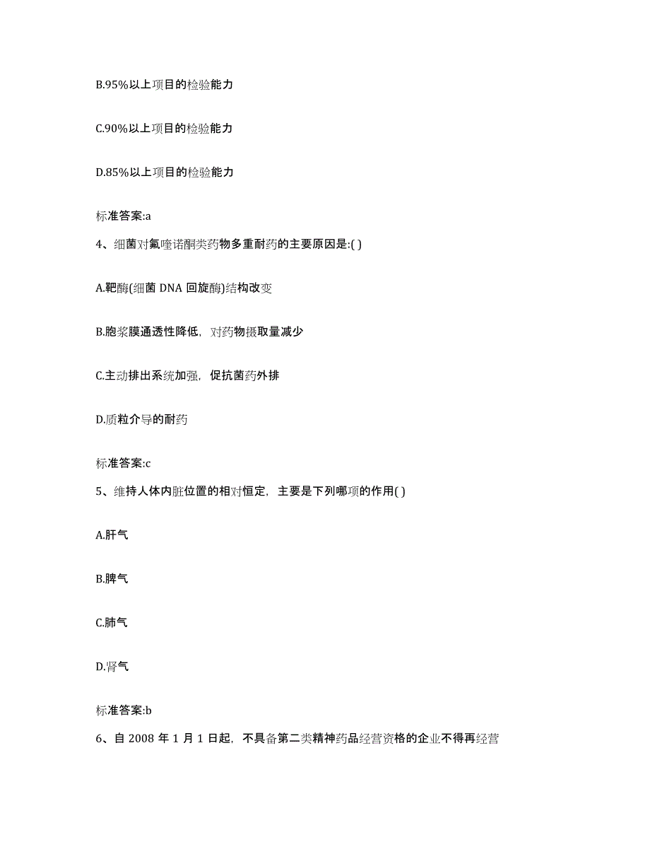 2022年度河北省邢台市平乡县执业药师继续教育考试自测提分题库加答案_第2页