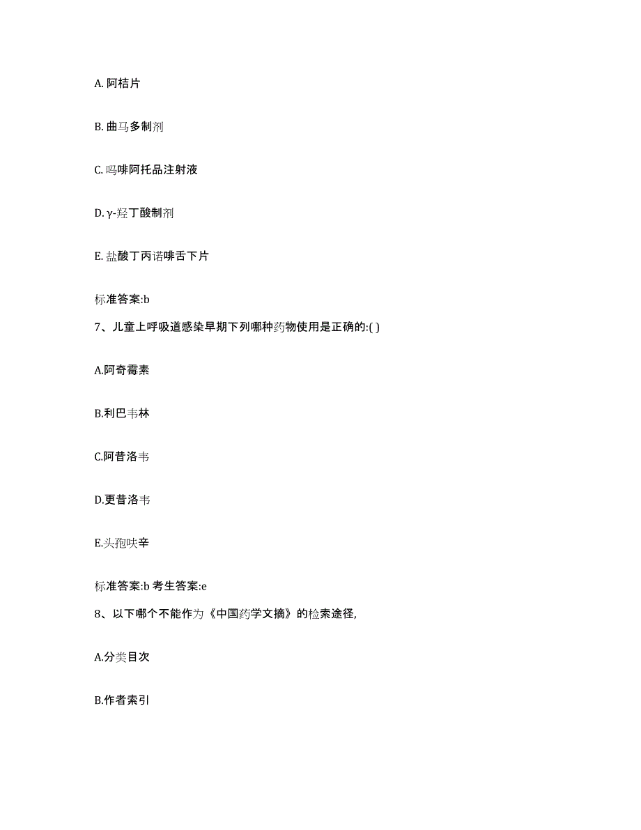 2022年度河北省邢台市平乡县执业药师继续教育考试自测提分题库加答案_第3页