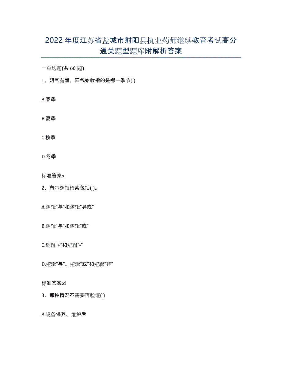 2022年度江苏省盐城市射阳县执业药师继续教育考试高分通关题型题库附解析答案_第1页