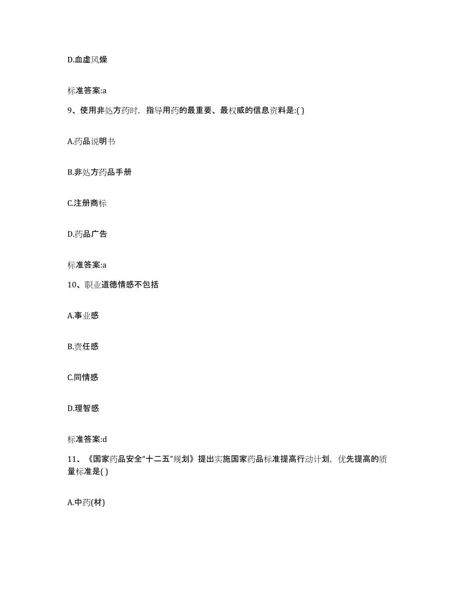 2022年度江苏省盐城市射阳县执业药师继续教育考试高分通关题型题库附解析答案_第4页