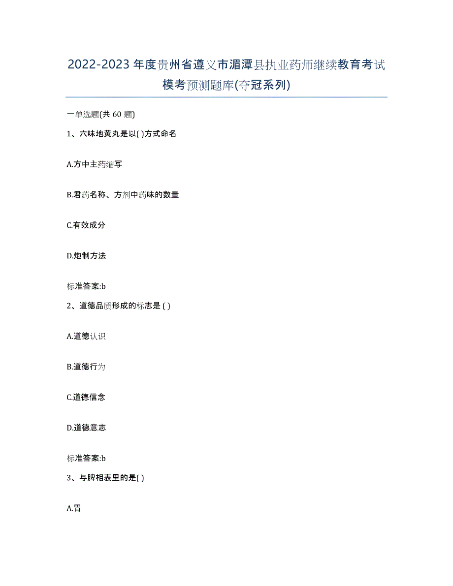 2022-2023年度贵州省遵义市湄潭县执业药师继续教育考试模考预测题库(夺冠系列)_第1页