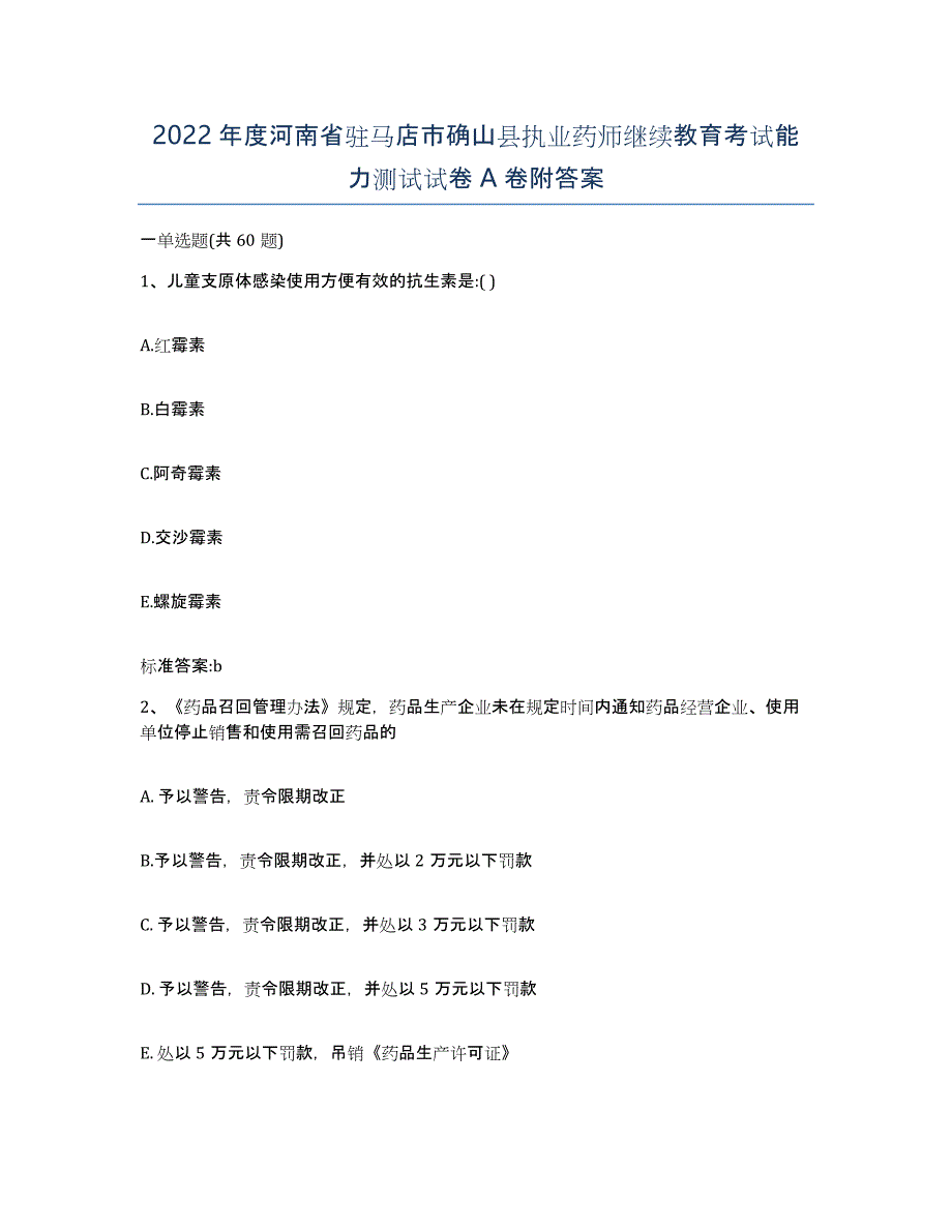 2022年度河南省驻马店市确山县执业药师继续教育考试能力测试试卷A卷附答案_第1页