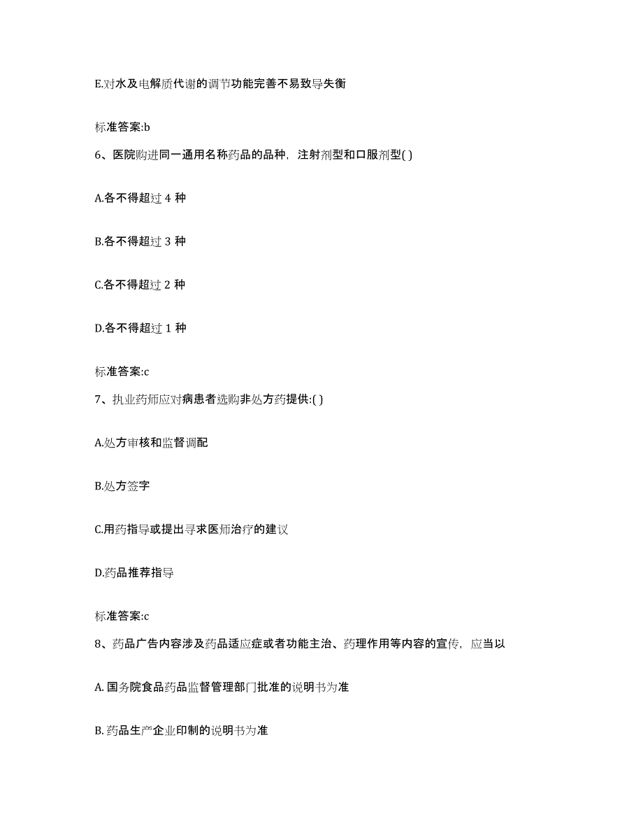 2022-2023年度黑龙江省牡丹江市东宁县执业药师继续教育考试模拟预测参考题库及答案_第3页