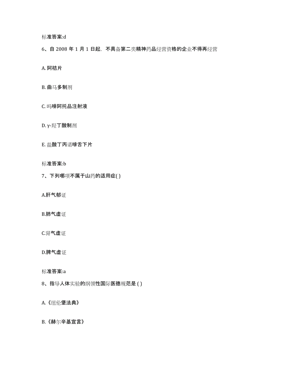 2022-2023年度陕西省延安市吴起县执业药师继续教育考试过关检测试卷A卷附答案_第3页