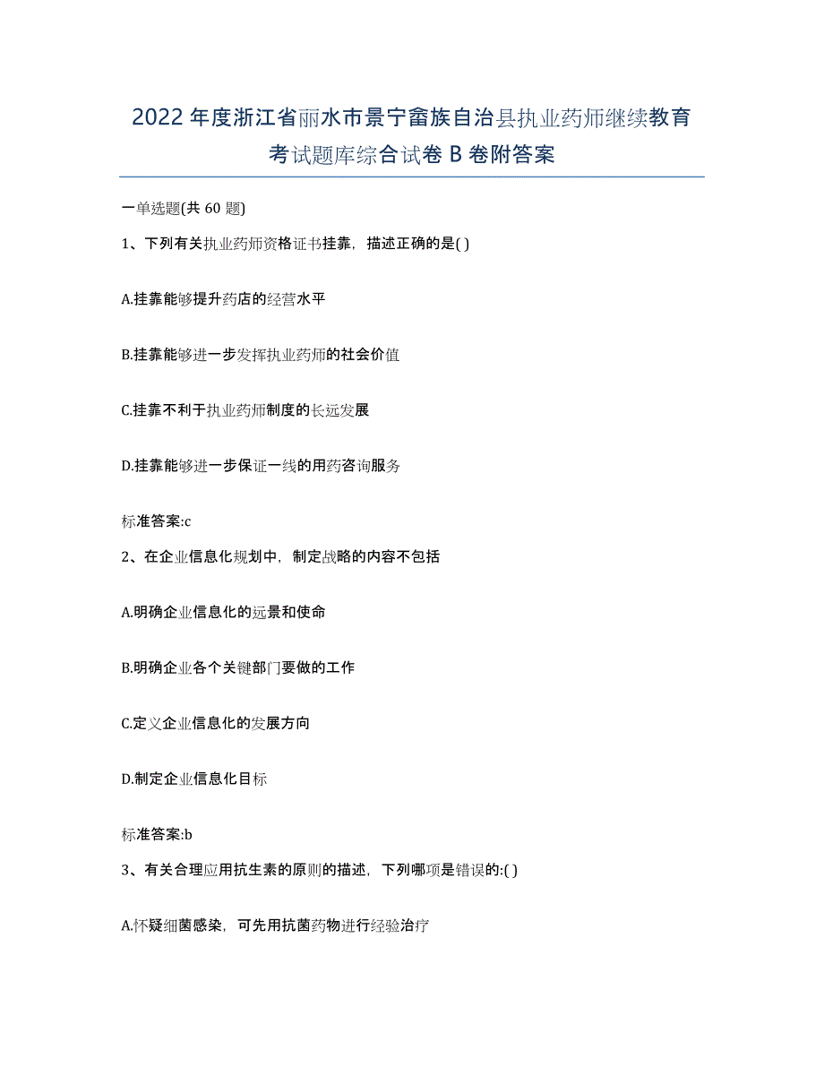 2022年度浙江省丽水市景宁畲族自治县执业药师继续教育考试题库综合试卷B卷附答案_第1页