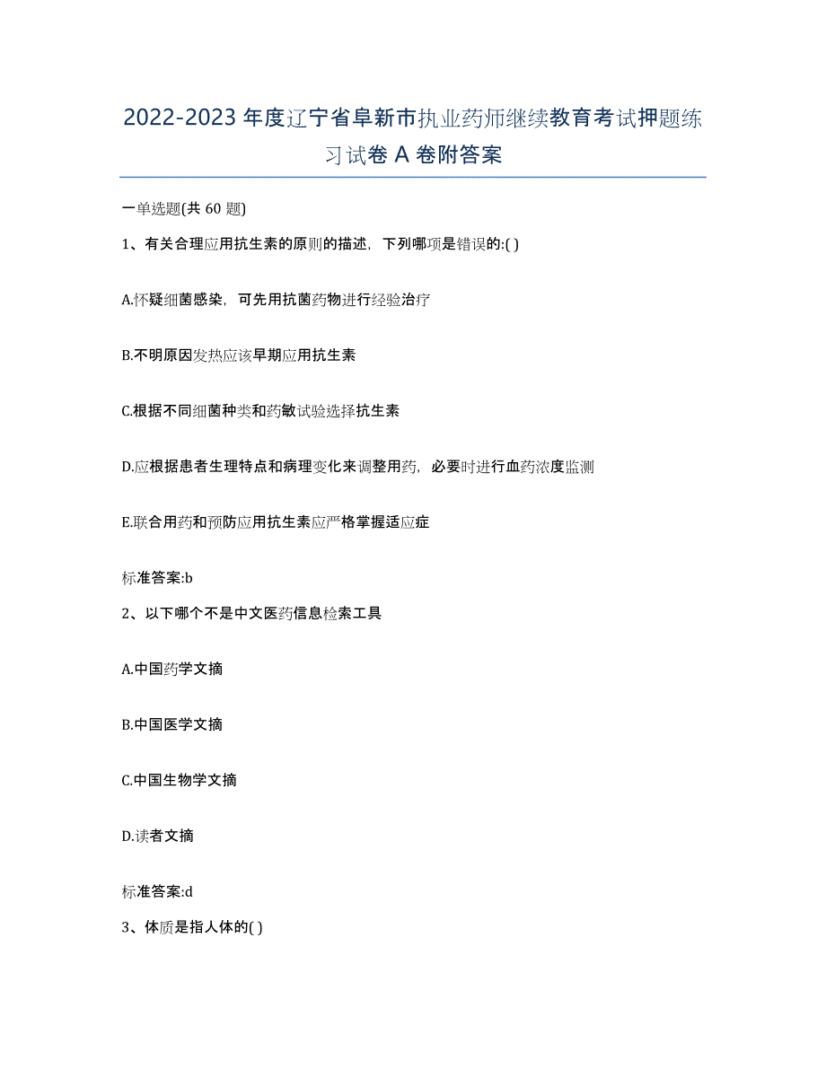 2022-2023年度辽宁省阜新市执业药师继续教育考试押题练习试卷A卷附答案_第1页