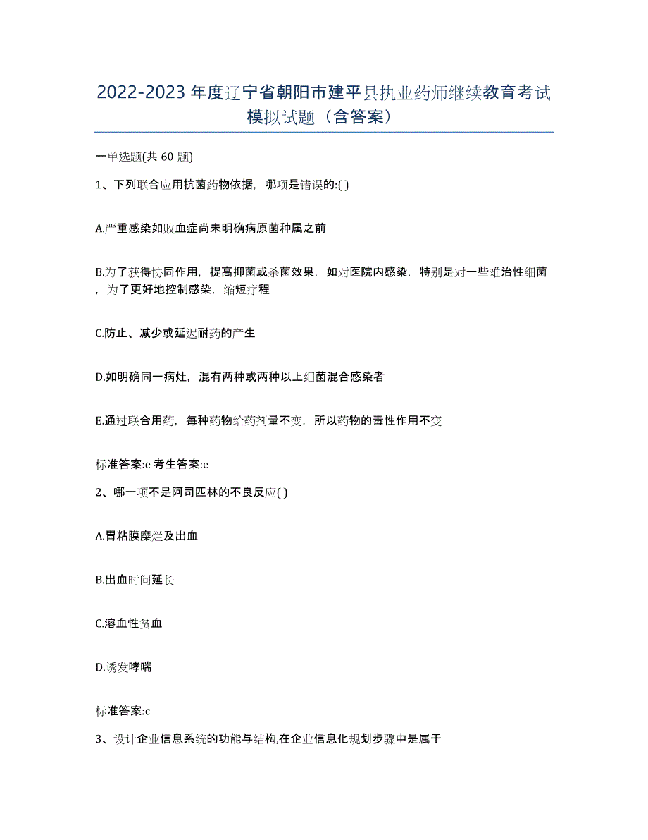 2022-2023年度辽宁省朝阳市建平县执业药师继续教育考试模拟试题（含答案）_第1页