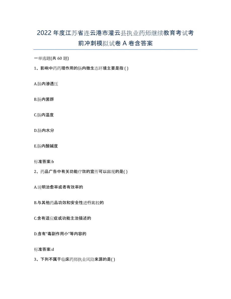 2022年度江苏省连云港市灌云县执业药师继续教育考试考前冲刺模拟试卷A卷含答案_第1页