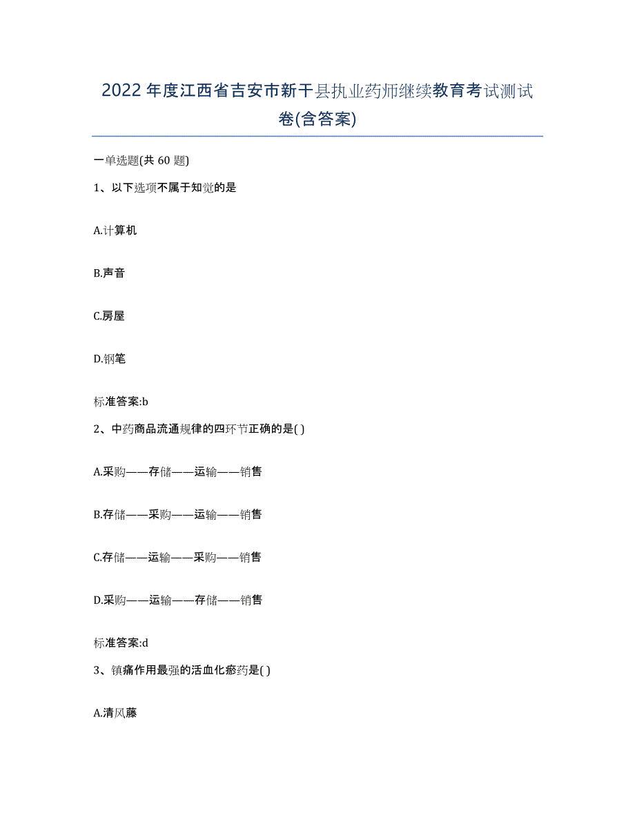2022年度江西省吉安市新干县执业药师继续教育考试测试卷(含答案)_第1页