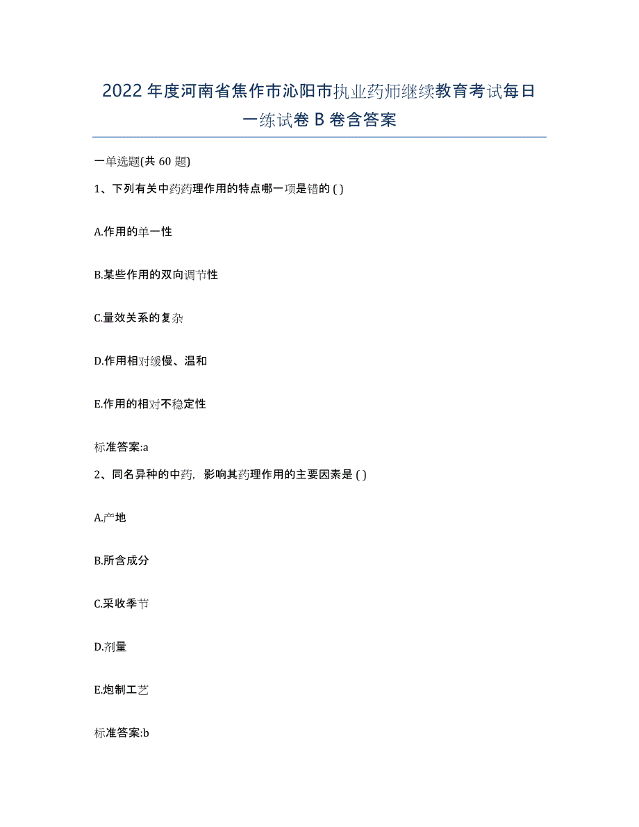 2022年度河南省焦作市沁阳市执业药师继续教育考试每日一练试卷B卷含答案_第1页