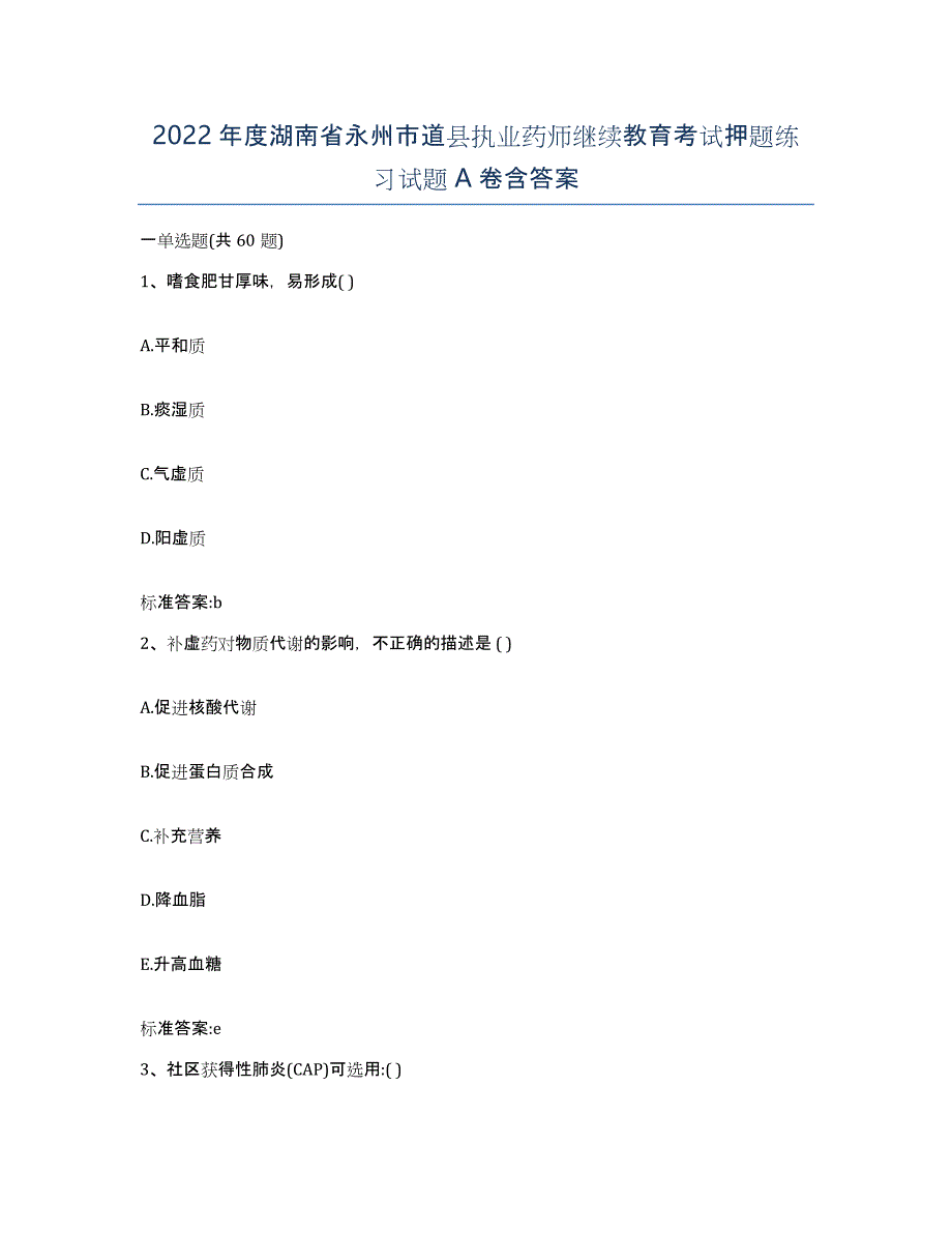 2022年度湖南省永州市道县执业药师继续教育考试押题练习试题A卷含答案_第1页