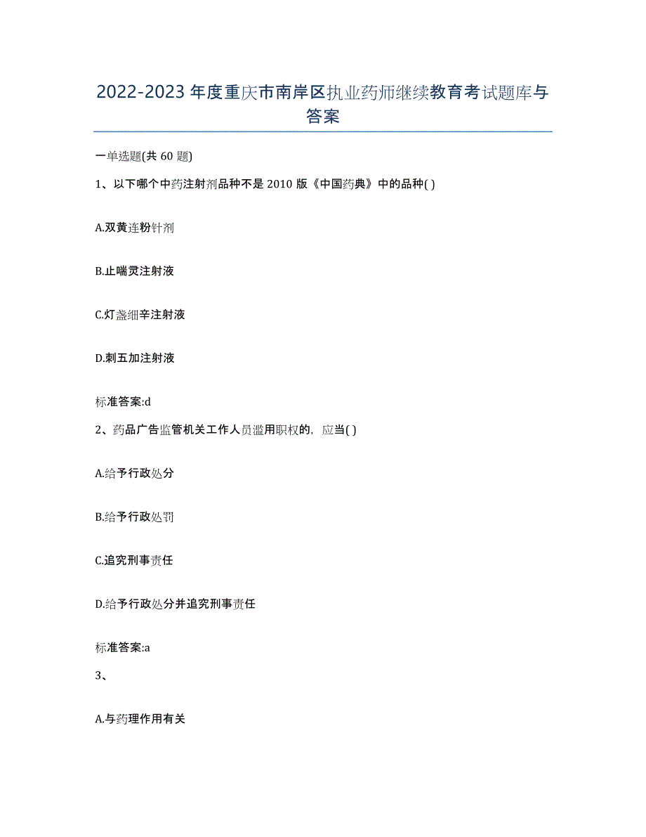 2022-2023年度重庆市南岸区执业药师继续教育考试题库与答案_第1页
