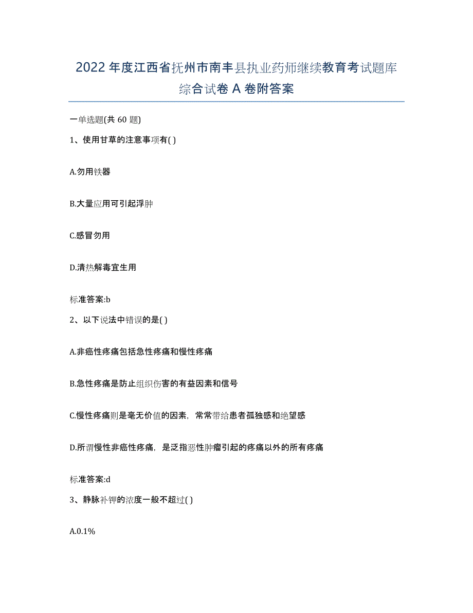 2022年度江西省抚州市南丰县执业药师继续教育考试题库综合试卷A卷附答案_第1页