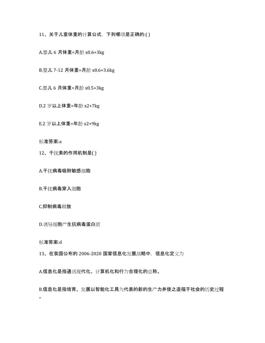 2022-2023年度重庆市县开县执业药师继续教育考试题库附答案（基础题）_第5页